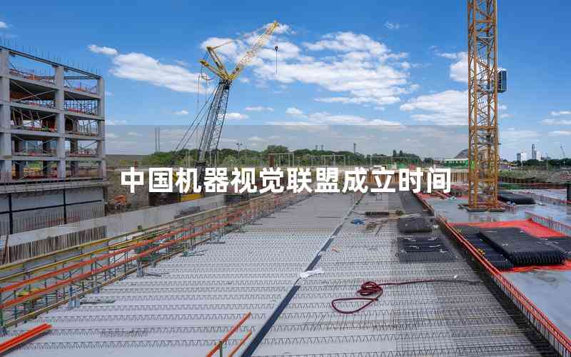 中國機器視覺聯(lián)盟成立時間