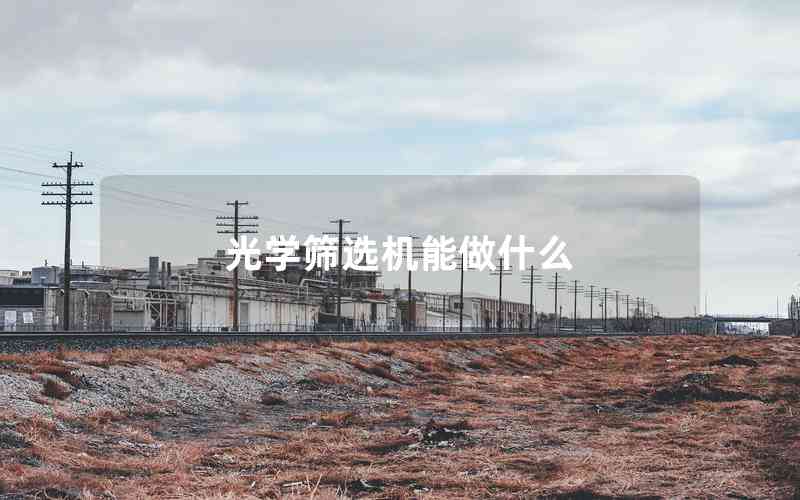 光學(xué)篩選機能做什么