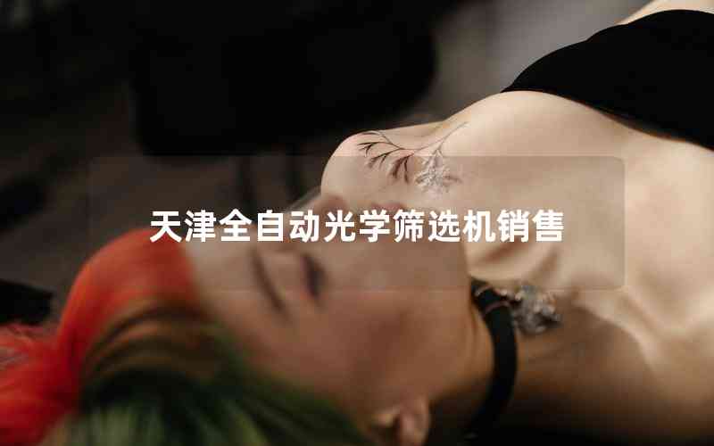 天津全自動光學(xué)篩選機銷售