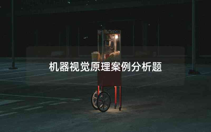 機(jī)器視覺原理案例分析題