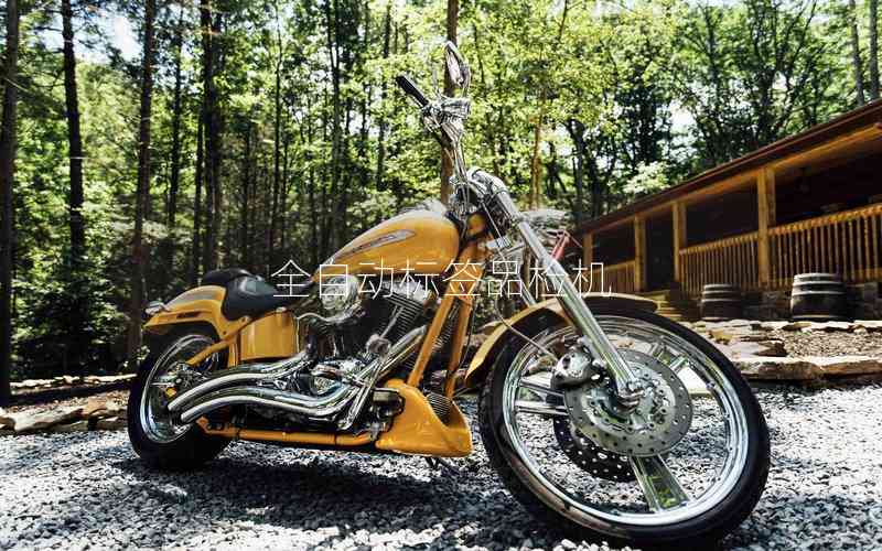 全自動標簽品檢機