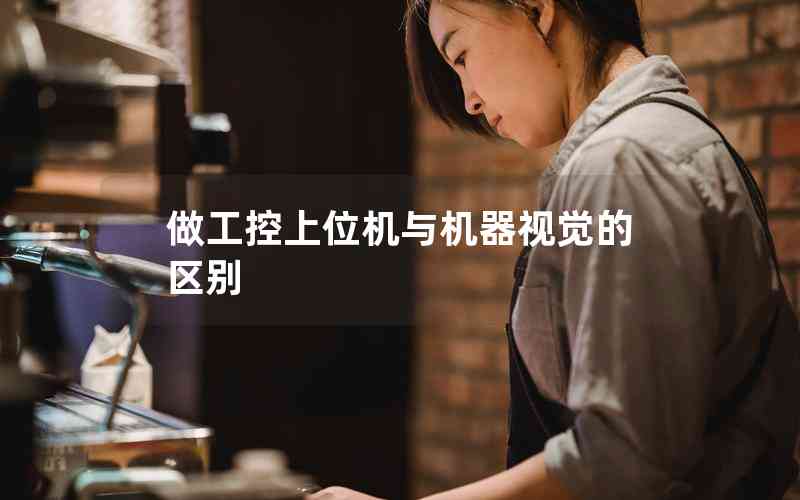 做工控上位機(jī)與機(jī)器視覺的區(qū)別