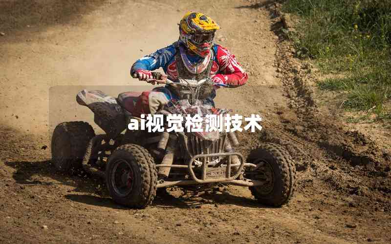 ai視覺(jué)檢測(cè)技術(shù)