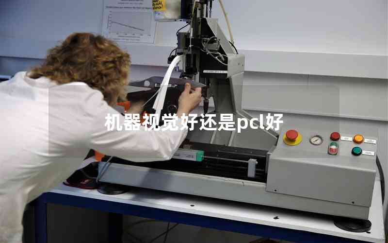 機器視覺好還是pcl好