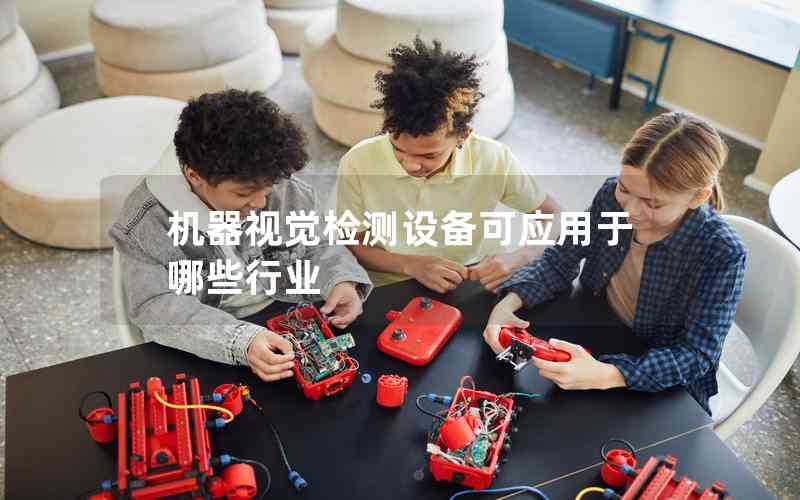 機(jī)器視覺檢測(cè)設(shè)備可應(yīng)用于哪些行業(yè)