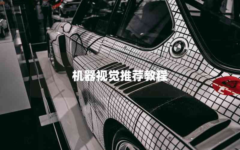 機器視覺推薦教程