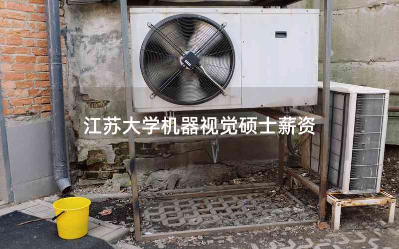 江蘇大學(xué)機器視覺碩士薪資