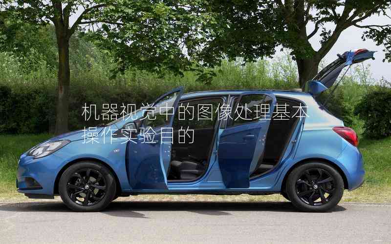 機(jī)器視覺中的圖像處理基本操作實(shí)驗(yàn)?zāi)康? title=