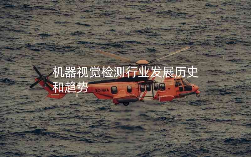 機器視覺檢測行業(yè)發(fā)展歷史和趨勢