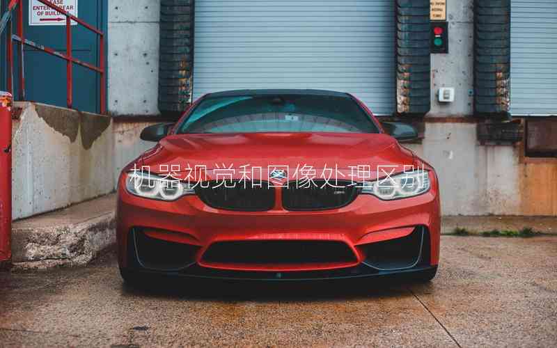 機(jī)器視覺(jué)和圖像處理區(qū)別