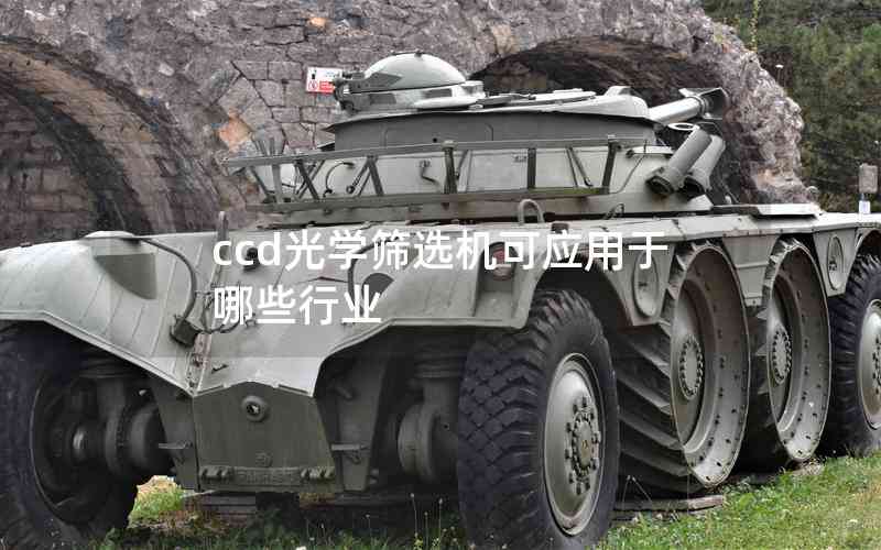 ccd光學篩選機可應用于哪些行業(yè)