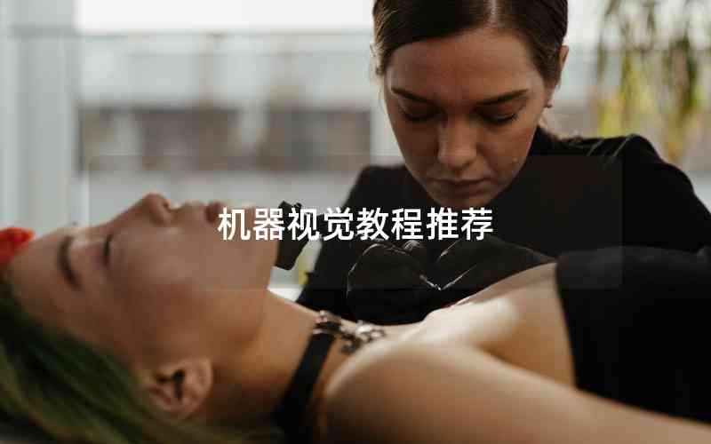 機器視覺教程推薦