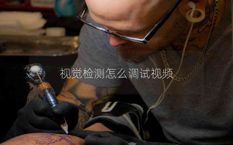 視覺檢測怎么調(diào)試視頻