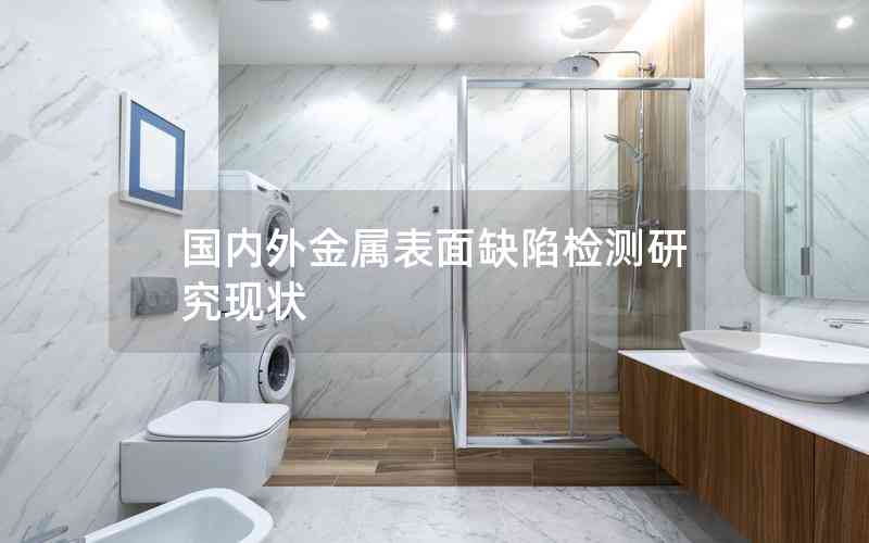 國(guó)內(nèi)外金屬表面缺陷檢測(cè)研究現(xiàn)狀