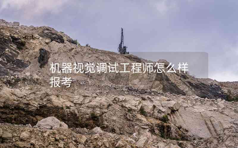 機(jī)器視覺(jué)調(diào)試工程師怎么樣報(bào)考