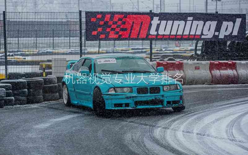 機器視覺專業(yè)大學(xué)排名