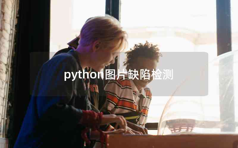 python圖片缺陷檢測