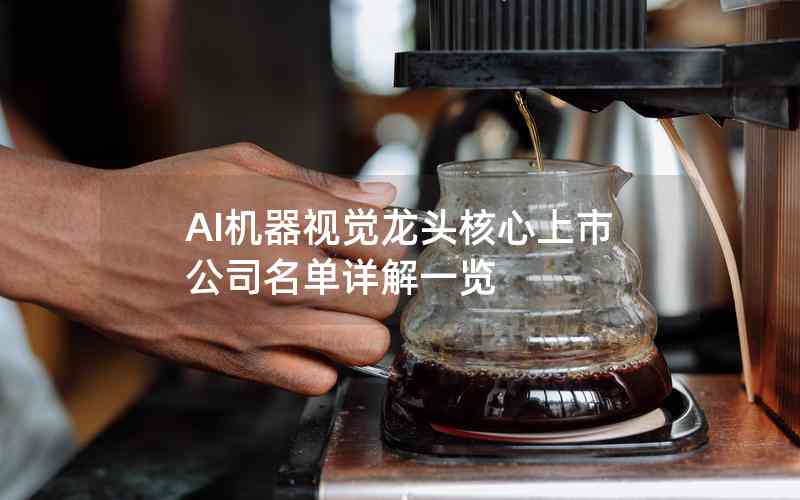 AI機(jī)器視覺龍頭核心上市公司名單詳解一覽