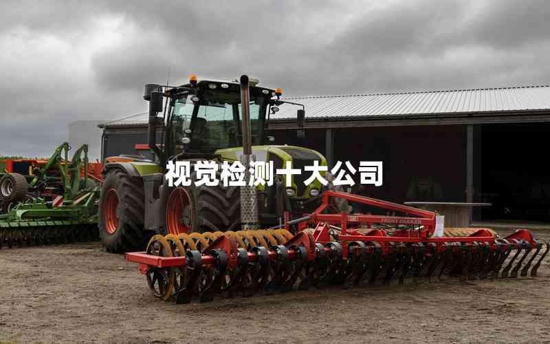 視覺檢測十大公司