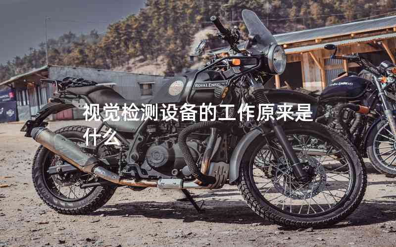 視覺(jué)檢測(cè)設(shè)備的工作原來(lái)是什么