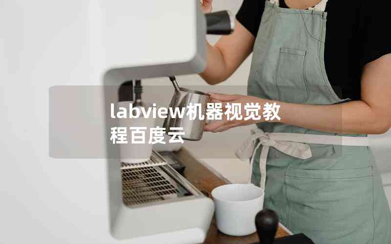 labview機(jī)器視覺教程百度云