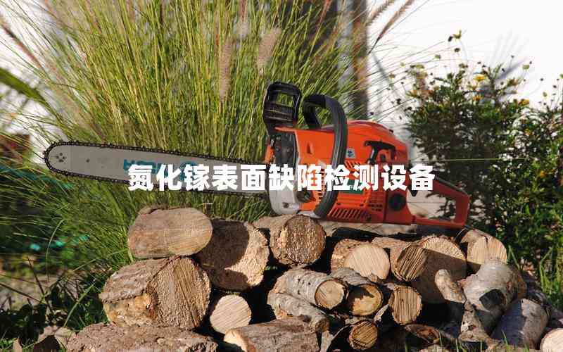 氮化鎵表面缺陷檢測設(shè)備