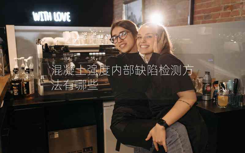 混凝土強度內(nèi)部缺陷檢測方法有哪些