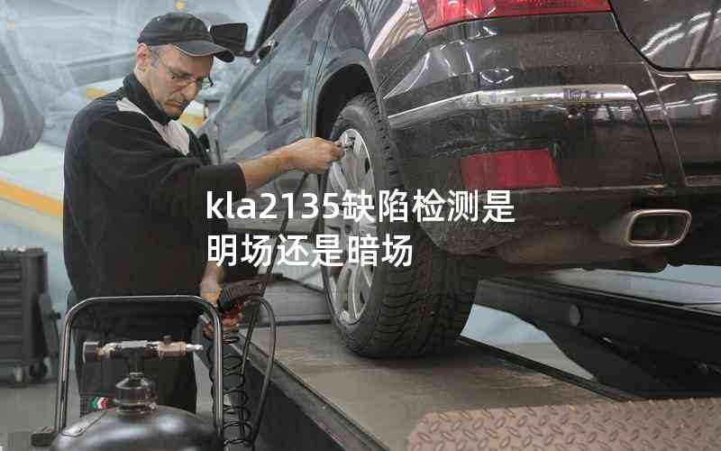 kla2135缺陷檢測是明場還是暗場