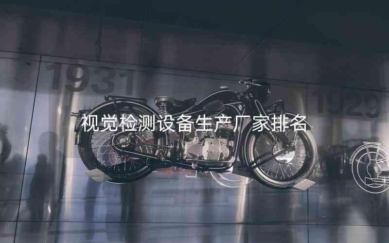 視覺檢測(cè)設(shè)備生產(chǎn)廠家排名