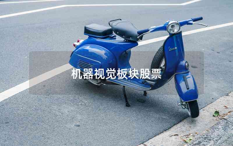 機器視覺板塊股票