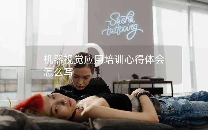 機器視覺應用培訓心得體會怎么寫