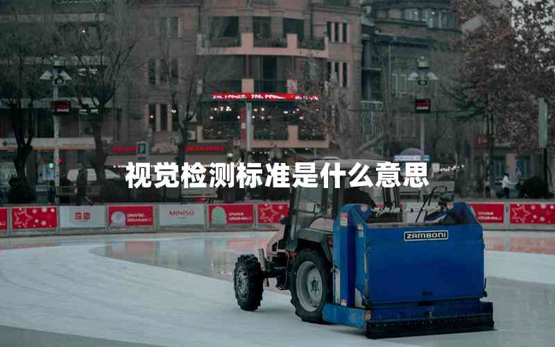 視覺(jué)檢測(cè)標(biāo)準(zhǔn)是什么意思
