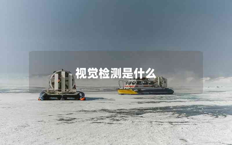 視覺檢測是什么