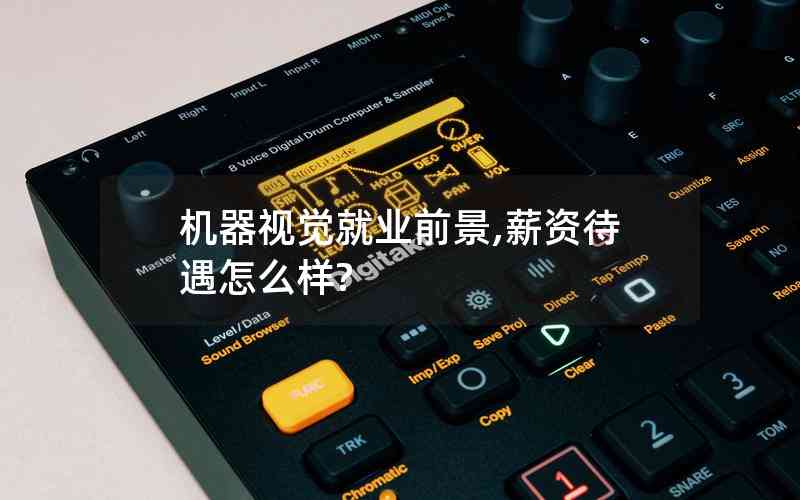 機器視覺就業(yè)前景,薪資待遇怎么樣?