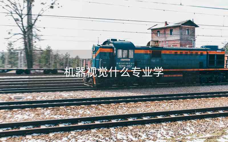機器視覺什么專業(yè)學