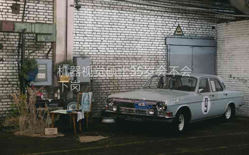 機(jī)器視覺(jué)碩士35歲會(huì)不會(huì)下崗