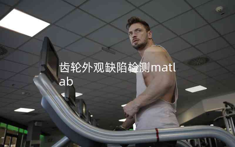 齒輪外觀缺陷檢測(cè)matlab