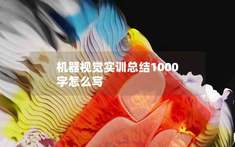 機(jī)器視覺實(shí)訓(xùn)總結(jié)1000字怎么寫