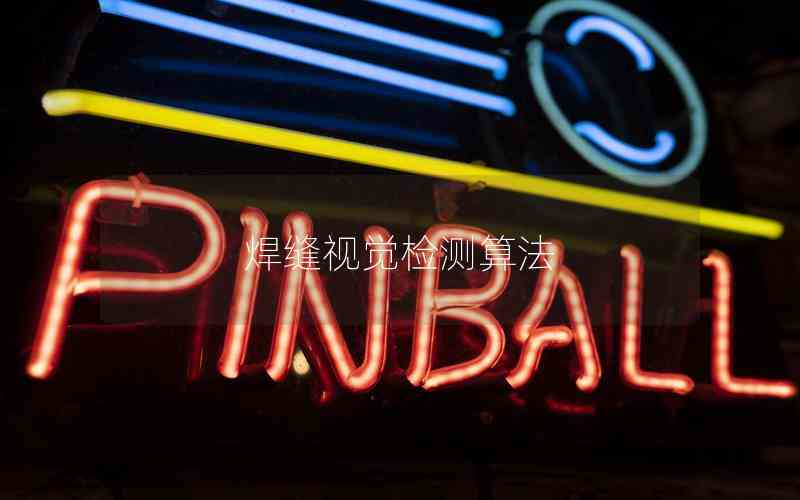 焊縫視覺(jué)檢測(cè)算法