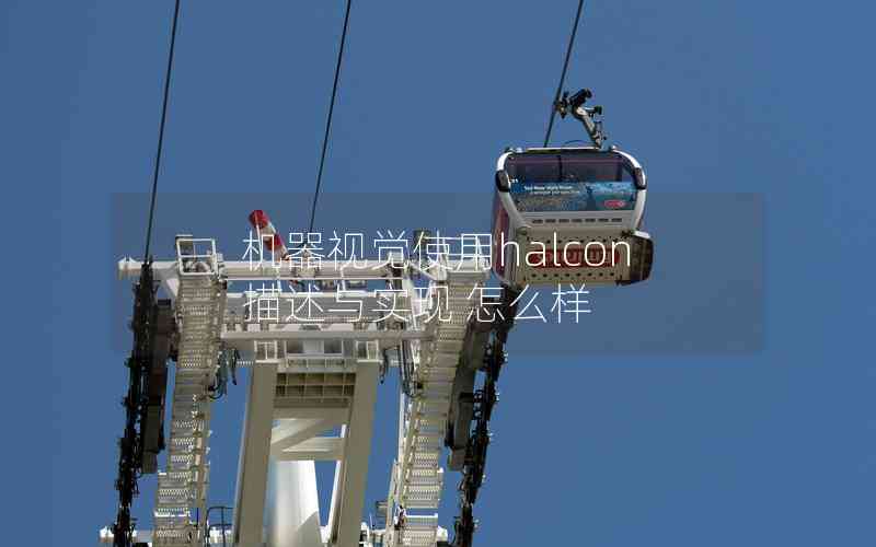 機器視覺使用halcon描述與實現(xiàn) 怎么樣