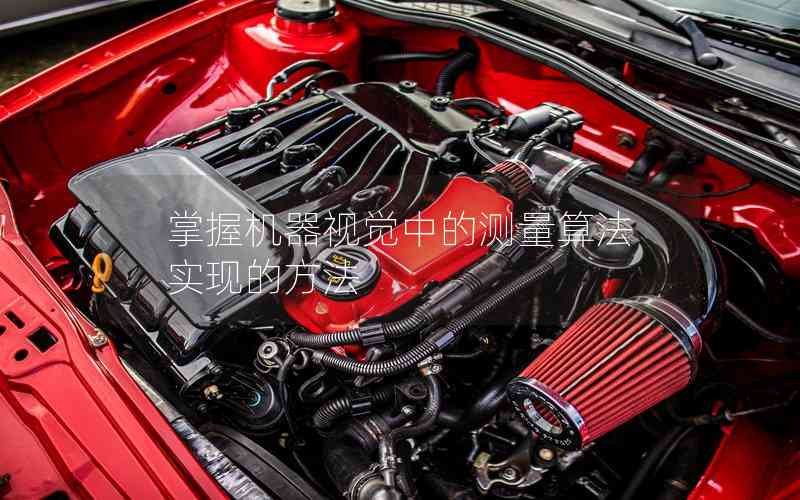 掌握機(jī)器視覺(jué)中的測(cè)量算法實(shí)現(xiàn)的方法