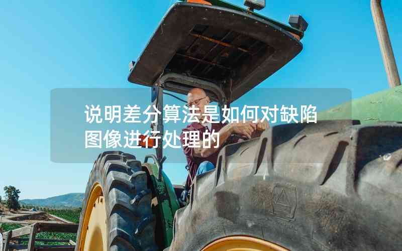 說(shuō)明差分算法是如何對(duì)缺陷圖像進(jìn)行處理的