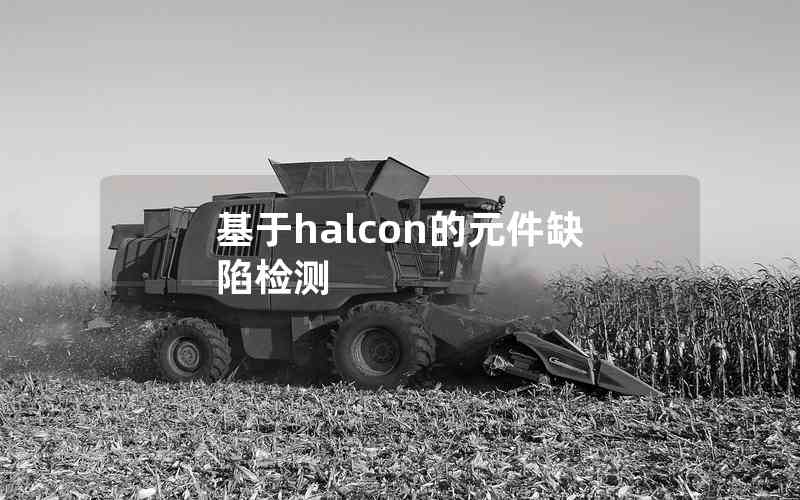 基于halcon的元件缺陷檢測(cè)