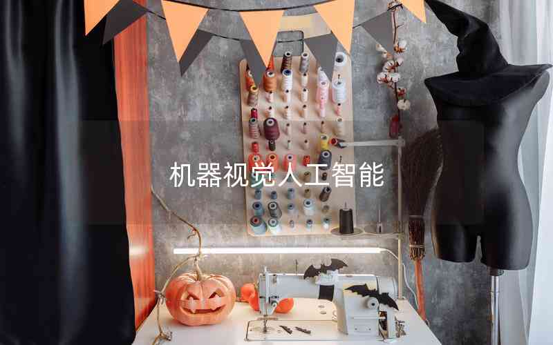 機器視覺人工智能