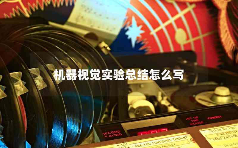 機(jī)器視覺實(shí)驗(yàn)總結(jié)怎么寫