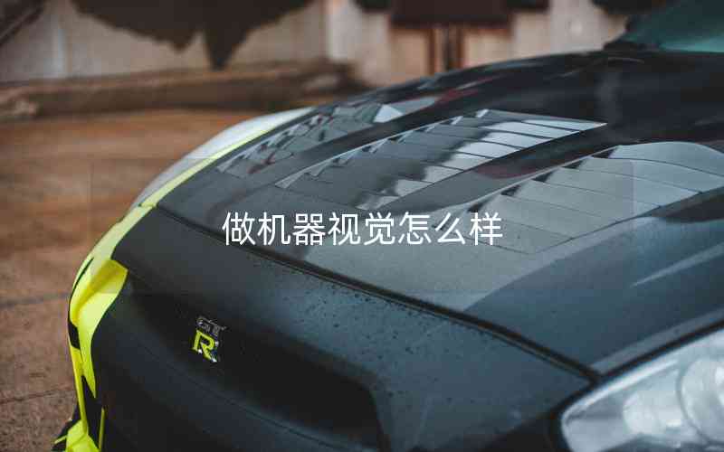 做機(jī)器視覺(jué)怎么樣