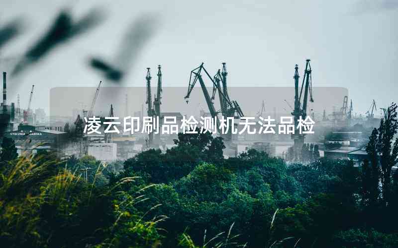 凌云印刷品檢測(cè)機(jī)無法品檢