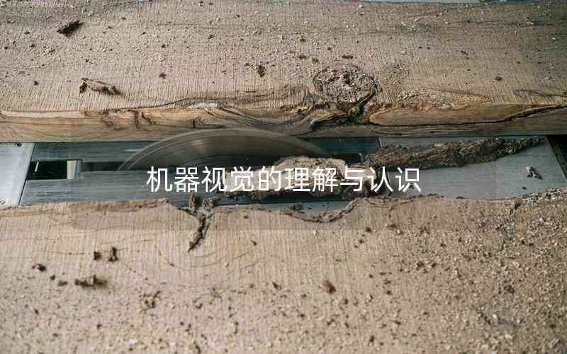機(jī)器視覺的理解與認(rèn)識(shí)