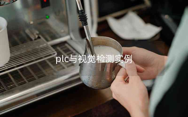 plc與視覺檢測實例