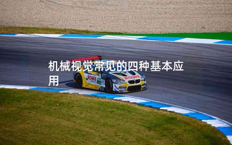 機(jī)械視覺常見的四種基本應(yīng)用